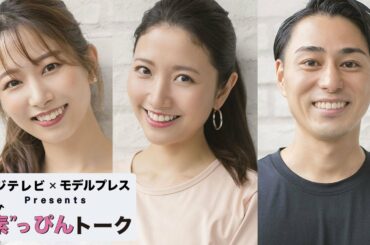 フジ三田友梨佳・木村拓也・海老原優香アナ、ヨガ経験者が明かす“心と体のメンテナンス術”【フジテレビ×モデルプレス ”素”っぴんトーク】