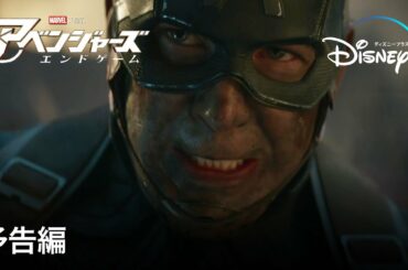 アベンジャーズ／エンドゲーム | 予告編 | Disney+ (ディズニープラス）
