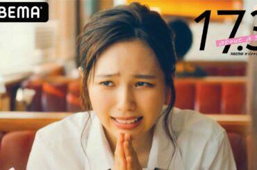 【Seventeen専属モデル秋田汐梨演じる皆川祐奈】「恋の冒険にケガは付き物だから！」元気で好奇心旺盛！恋の経験豊富なムードメーカー！│アベマオリジナルドラマ 17.3 about a sex配信中