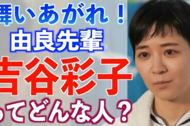 【朝ドラ出演】吉谷彩子さんの経歴や仰天エピソード【舞いあがれ！】ビズリーチ