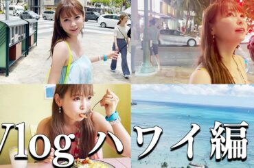 【旅Vlog】久々のハワイ！完全プライベートで遊んできました！