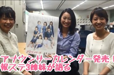 ラスボス小川アナ現る！ ～報ステ3姉妹のド深夜トーク～