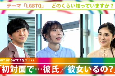 「彼氏/彼女、いるの？」をどうアップデート？ Update the world #1「LGBTQ」（2021年1月31日 生配信）