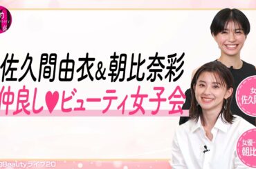 佐久間由衣＆朝比奈彩　仲良し♡ビューティ女子会