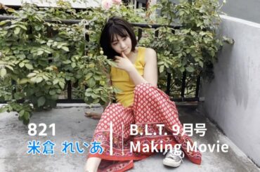 【B.L.T.】B.L.T.2022年9月号 米倉れいあ（821） 撮影メイキング動画
