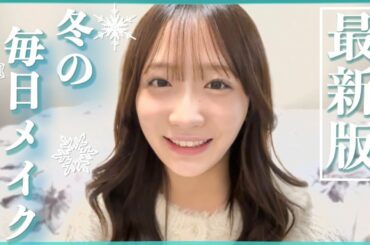 【最新】毎日メイク変わったよ〜！❄️
