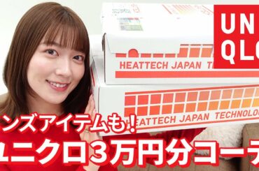 【UNIQLO】着用しながらレビュー！ユニクロで冬の新作アイテムを大量購入しました☃️🧣【阿部華也子】