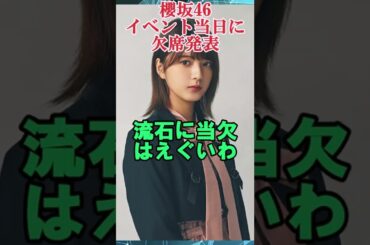 【悲報】関有美子イベント当日欠席　#shorts