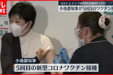 【小池都知事】5回目の新型コロナワクチン接種  インフル接種も呼びかけ