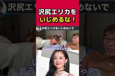 【松浦勝人×ガーシー】沢尻エリカをいじめないでくれる？【切り抜き/avex会長/東谷義和】#shorts #松浦勝人 #ガーシー