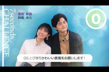 【#今旬コレクション】志田彩良＆鈴鹿央士が7秒で質問に答えます！「7seconds CHALLENGE」