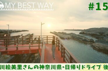 #152 神奈川県・三浦市（中川絵美里）