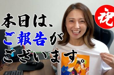 【報告】夢が叶いました。