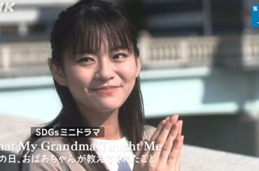 [SDGsミニドラマ] 永瀬莉子×竹下景子 | 平和と公正をすべての人に「あの日、おばあちゃんが教えてくれたこと」| 未来へ17アクション | SDGs | NHK