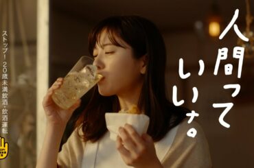 サントリーウイスキー トリス＜クラシック＞『おかえりトリス』篇 30秒 吉高由里子 アンクルトリス サントリー