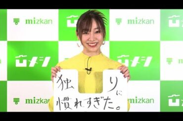須田亜香里、アイドル卒業後の恋愛は「意外と広がらない…」　“へこみエピソード”は「独りに慣れすぎた」、最近は「ひとり酒」も(発表会 凹メシ食堂／須田亜香里 なかやまきんに君)