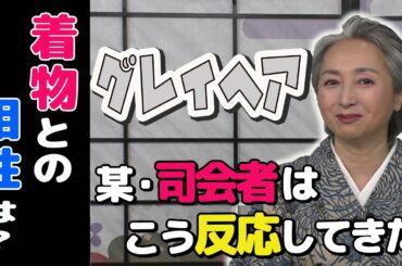 【着物・KIMONO・サト流#9】グレイヘアに賛否両論❓グレイヘアにしたきっかけ&芸能界の反応などを赤裸々に告白❗️グレイヘアに似合う着物も紹介👘