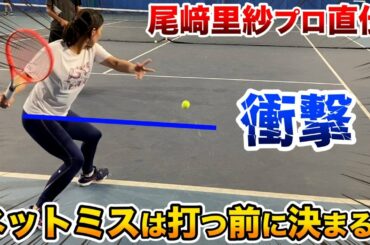 【テニス/TENNIS】なぜ尾﨑里紗プロはネットミスをしないのか…HEAD超プレゼント企画あり！