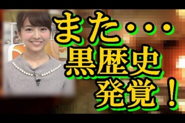 福田成美キャスターの消せない“履歴書”　女子大生　グッド!モーニング　週刊新潮　週刊文春