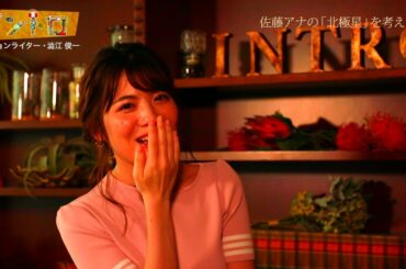 【イントロ】佐藤真知子アナがスタジオ収録で涙をこぼした理由⁉佐藤アナが背中を押された北極星の言葉とは？ゲスト澁江俊一