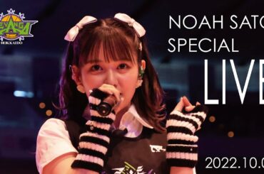 【LIVE】レバンガ北海道2022-23SEASON開幕戦 佐藤ノアSPECIAL LIVE