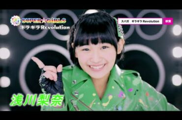 SUPER☆GiRLS / ギラギラRevolution (WEB SPOT/浅川梨奈 ver.)
