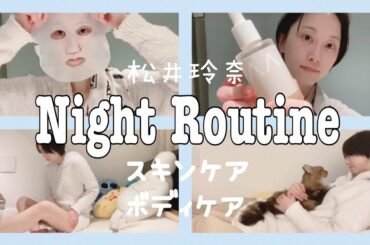 松井玲奈の淡々としたナイトルーティーン【Night Routine】