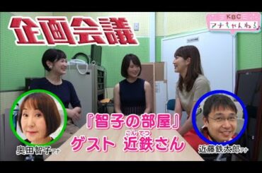 第２回「企画会議」　KBCアナちゃんねる♪