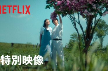『First Love 初恋』特別映像「First Love」ロング版 - Netflix