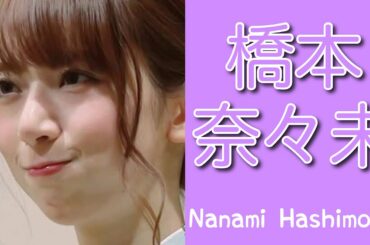 【乃木坂46】橋本奈々未 vol.1 〜他人の不幸は蜜の味〜