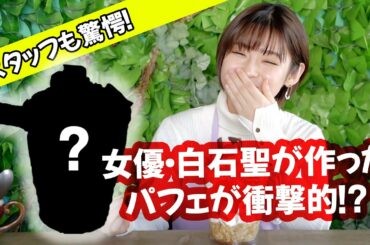 白石聖、手作りパフェが衝撃的！？スタッフも驚きました【CMNOW連載「聖なる声」】