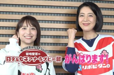 【笹崎里菜の日テレ女子アナラグビー部】森富美アナウンサー！後編【ロック】