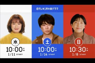 日テレ1月の3ドラマ「リバーサルオーケストラ」×「大病院占拠」×「ブラッシュアップライフ」 ／門脇麦／櫻井翔／安藤サクラ【日テレドラマ公式】