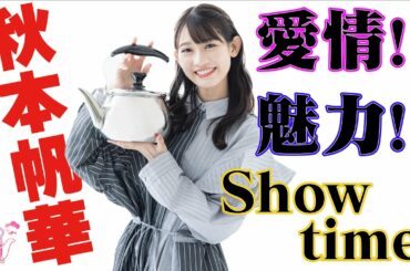 『やかんとアイドル』 愛情・魅力・Showtime 秋本帆華 #1