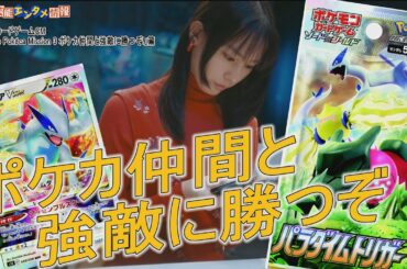 【ポケモンカードゲーム 新CM】女優・南沙良が仲間と共に栗原類さん・世界チャンピオン2人に挑戦!!