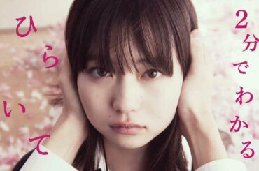 2分で分かる 映画『ひらいて』特別映像