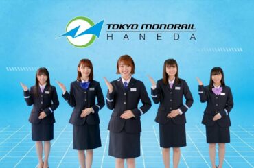 HKT48次世代エース・矢吹奈子、田中美久、松岡はなが東京モノレールの魅力を“スタイリッシュにわかりやすく”お伝え！　東京モノレール新CM