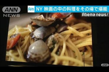 映画に映し出された料理を堪能　NYで上映イベント(19/10/25)