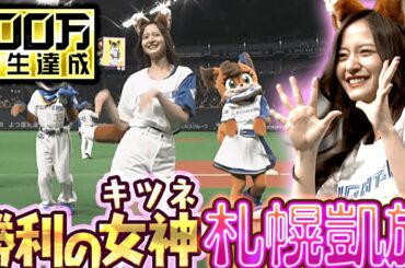 【勝利の女神】金川紗耶『キレキレのきつねダンスを披露』【札幌凱旋】