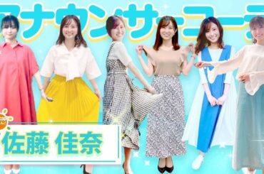 【す・またん！】佐藤佳奈アナの毎日コーデ♡ Announcer Fashion Collection @ Kana Sato