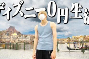 【検証】1日ディズニーで開園から閉園まで所持金0円で生活することは出来るのか？【縛り生活】