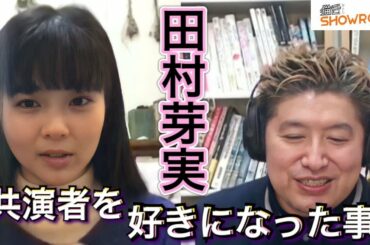 『豪の部屋』田村芽実、アイドルの世界を抜け出したのは..スマイレージ時代一番辛かった仕事、外見のこと、初めてのキスシーン、ラストアイドルをみて思った面白い評価、初恋の相手は○川きよしetc..