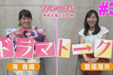【滝香織アナ×新人・豊福海央アナ】成吾さんの嫉妬にきゅん！？火曜ドラマ『プロミス・シンデレラ』ドラマトーク#3