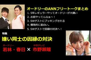 【作業用・勉強用・睡眠用BGM】オードリー若林・春日のフリートーク集 中京テレビ市野瀬編