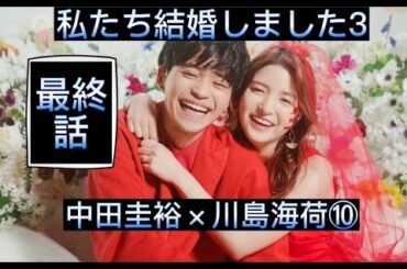 私たち結婚しました3⑩最終話　中田圭祐×川島海荷　切り抜き