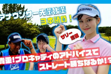 【マイナビABCチャンピオンシップ】「サリー増田(増田紗織アナ)」の先輩後輩ゴルフ３本勝負！Vol.2
