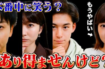 【放送事故】本番中に笑いをこらえるアナウンサー
