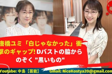 【唐橋ユミ】同時にファンを驚かせたのが、ワキから覗いた「黒いモノ」だった。