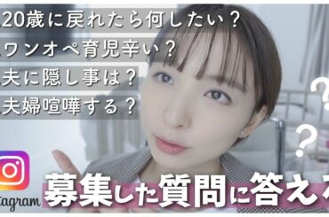 【質問コーナー】今まであまり答えられなかった夫婦の事や育児に関して答えます！