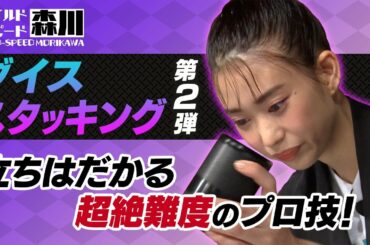 ワイルド・スピード森川 ダイス・スタッキングに挑戦＃１【それって!?実際どうなの課】